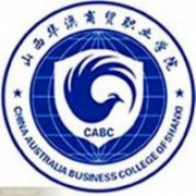 山西華澳商貿職業學院