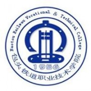 包頭鐵道職業技術學院