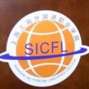 上海工商外國語職業學院