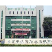自貢市旅游職業高級中學