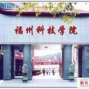 福州科技職業技術學院