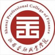 山西金融職業學院