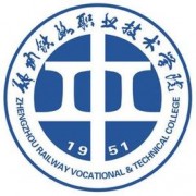 鄭州鐵路職業技術學院