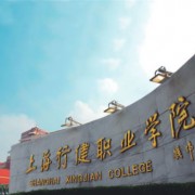 上海行健職業學院