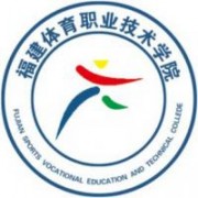 福建體育職業技術學院