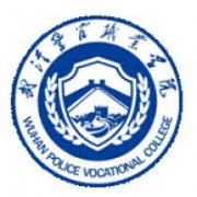 武漢警官職業學院