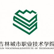 吉林城市職業(yè)技術(shù)學院