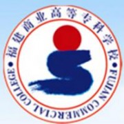 福建商業高等專科學校
