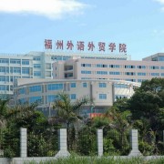 福州外語外貿職業技術學院