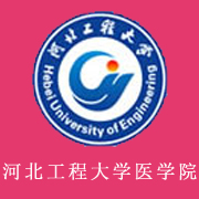 河北工程大學醫學院