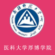 新疆醫(yī)科大學厚博學院