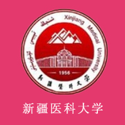 新疆醫(yī)科大學