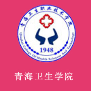 青海衛生職業技術學院