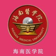 海南醫學院