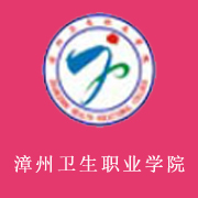 漳州衛生職業學院
