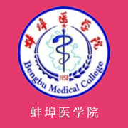 蚌埠醫學院