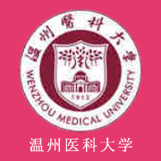 溫州醫科大學