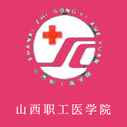 山西職工醫學院