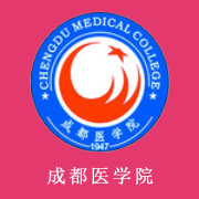 成都醫學院