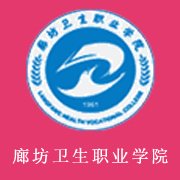 廊坊衛生職業學院