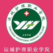 運城護理職業學院