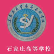 石家莊醫學高等專科學校