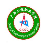廣西工程職業學院