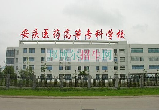 安慶醫藥高等?？茖W校