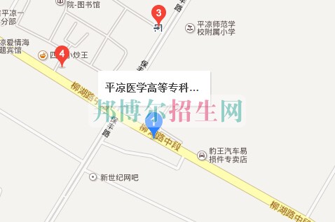 平?jīng)鲠t(yī)學(xué)高等?？茖W(xué)校