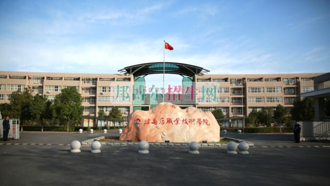駐馬店職業技術學院