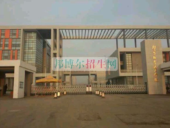 邢臺職業技術學院招生辦聯系電話