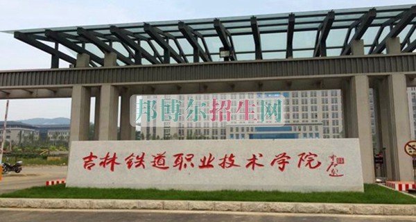 哪家鐵路專業學校好