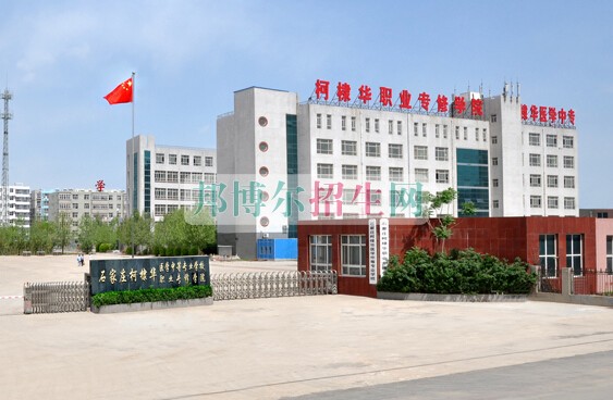 石家莊柯棣華醫學中等專業學校