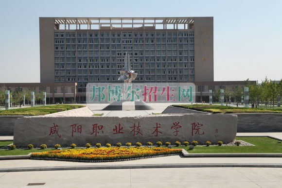 咸陽職業技術學院是幾專