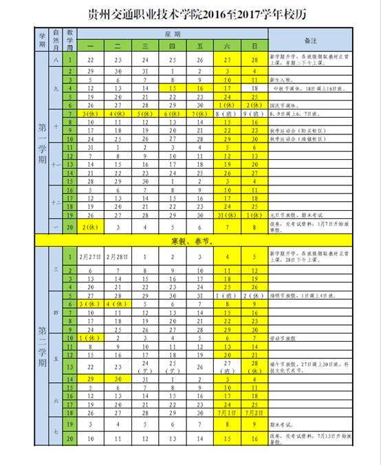 貴州交通職業技術學院2016-2017學年校歷