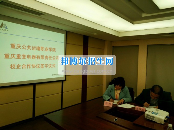 重慶公共運輸職業學院與重變電氣公司簽訂校企合作協議
