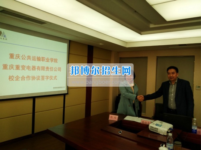 重慶公共運輸職業學院與重變電氣公司簽訂校企合作協議
