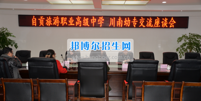 自貢市旅游職業(yè)高級中學(xué)到川南幼兒師范高等專科學(xué)校考察