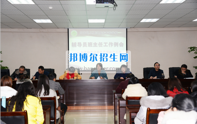 川南幼兒師范高等?？茖W校召開輔導員班主任工作例會加強和改進學生思想政治工作