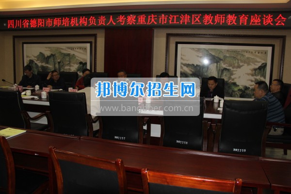 四川省德陽市師培機構負責人來重慶市江津區(qū)師范進修學?？疾旖處熃逃ぷ? width=
