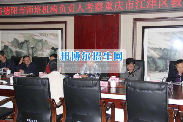 四川省德陽市師培機構負責人來重慶市江津區(qū)師范進修學校考察教師教育工作
