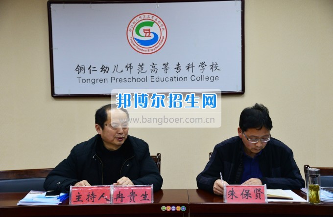 銅仁幼兒師范高等?？茖W校召開思政工作座談會