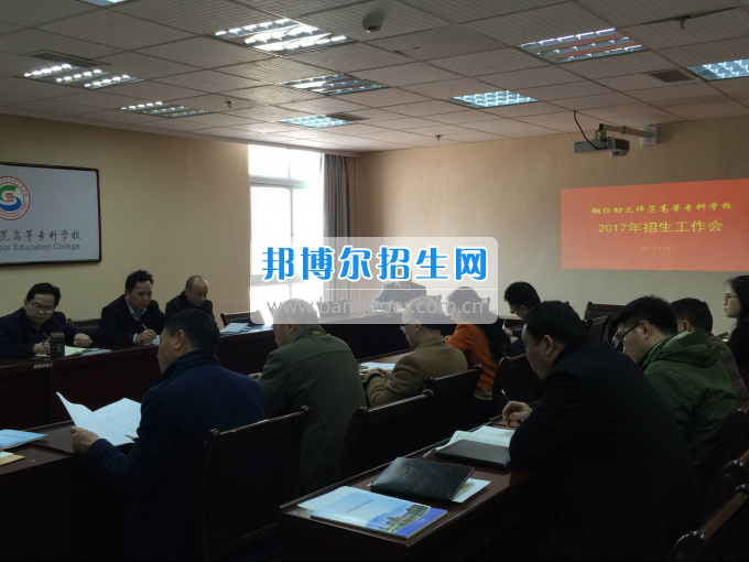 銅仁幼兒師范高等專科學(xué)校召開2017年分類考試招生工作會(huì)