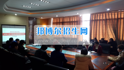 興義民族師范學院召開2017年?？茖I分類招生工作協調會