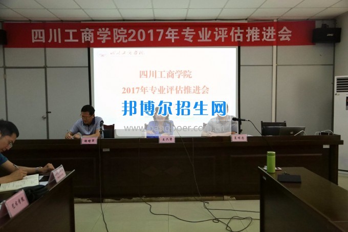 四川師范大學成都學院召開會議推進專業評估工作