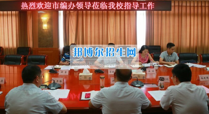 市委機構編制委員會辦公室主任淳道懷一行來綿陽市信息科技學校開展機構編制工作調研
