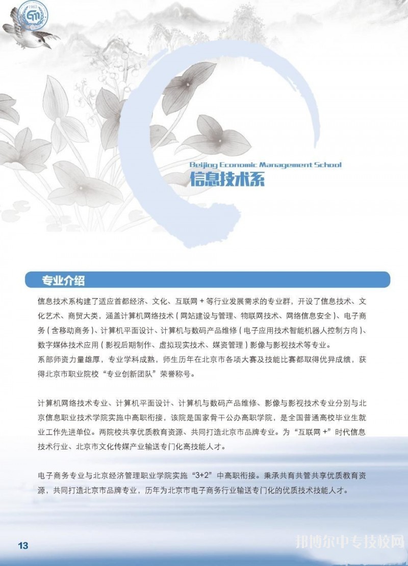 北京市經濟管理學校信息技術系專業介紹