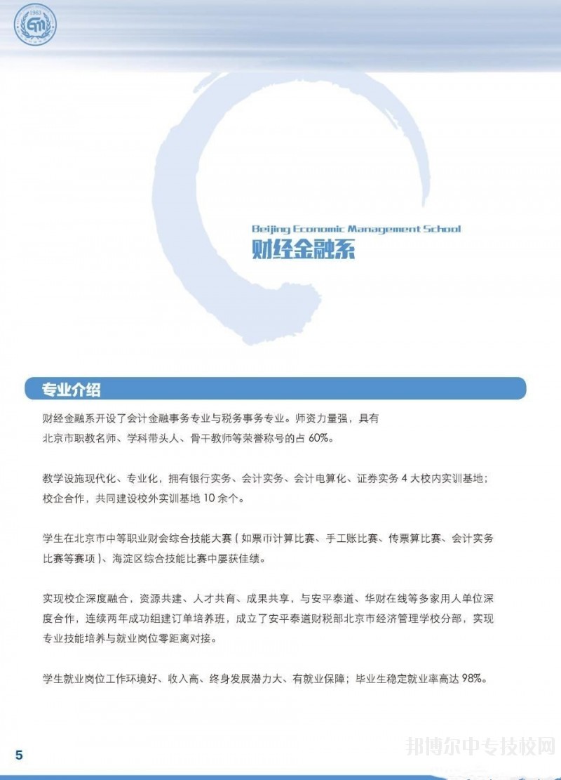北京市經濟管理學校財經金融系專業介紹