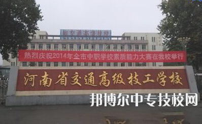 師資力量  學校師資力量雄厚，現(xiàn)有教職工129人，其中專兼職教師113人，中高級職稱教師比例達73%，授課教師全部為大學本科以上學歷，學校與國家級技能大師、中原大工匠、河南省技術能手有長期合作關系，近5年來，學校教師在國家級學術期刊上發(fā)表專業(yè)論文112篇，獲省級優(yōu)秀教科研成果和國家發(fā)明專利30余項。  專業(yè)建設  瞄準市場設專業(yè)，對準崗位設課程，形成了以焊接加工、數(shù)控車工、機械裝配鉗工、電氣自動化設備安裝與維修、計算機應用與維修、電子技術應用、服裝制作與營銷、汽車維修與檢測為主體的專業(yè)體系。圍繞河南省先進制造業(yè)大省建設，開辦了工業(yè)機器人應用與維護等適應市場急需的現(xiàn)代化專業(yè)。  教學設施  實驗、實訓設施齊全，建有焊工、鉗工、維修電工、電機、數(shù)控加工、液壓傳動、地質(zhì)測量、綜采、綜掘等四十二個實訓室，建有煤礦安全、通風、物理、電子電工、材料力學、電機拖動、安全教育展室、錄播教室等十幾個實驗室，建設有機械加工中心等。