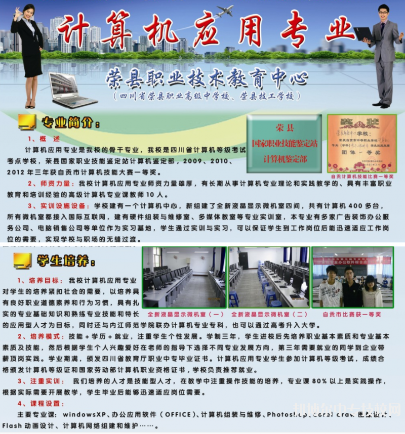 四川省榮縣職業(yè)高級中學(xué)校：“計算機(jī)應(yīng)用”專業(yè)